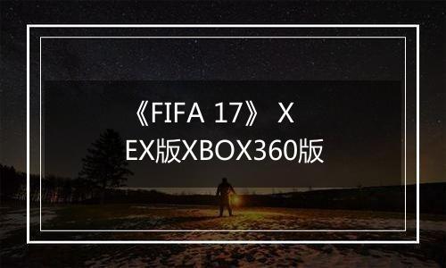 《FIFA 17》 XEX版XBOX360版