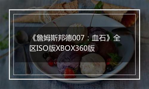 《詹姆斯邦德007：血石》全区ISO版XBOX360版