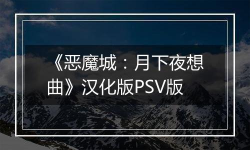 《恶魔城：月下夜想曲》汉化版PSV版