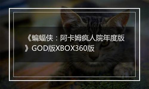 《蝙蝠侠：阿卡姆疯人院年度版》GOD版XBOX360版
