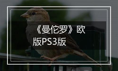 《曼佗罗》欧版PS3版