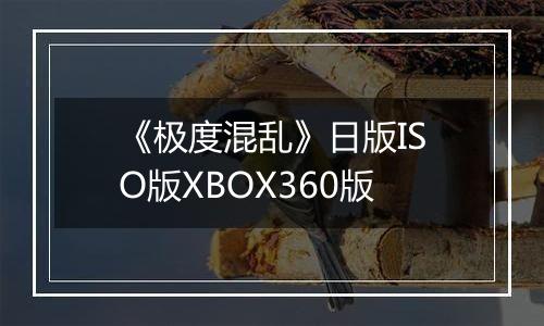 《极度混乱》日版ISO版XBOX360版