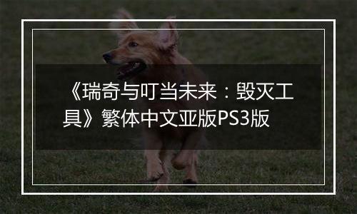 《瑞奇与叮当未来：毁灭工具》繁体中文亚版PS3版