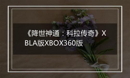 《降世神通：科拉传奇》XBLA版XBOX360版