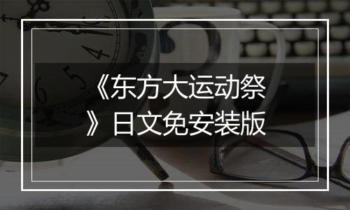 《东方大运动祭》日文免安装版