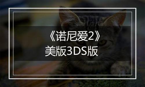 《诺尼爱2》美版3DS版