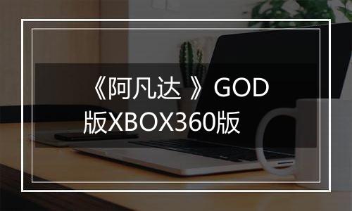 《阿凡达 》GOD版XBOX360版