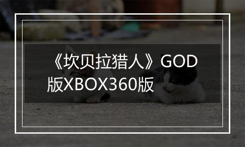 《坎贝拉猎人》GOD版XBOX360版
