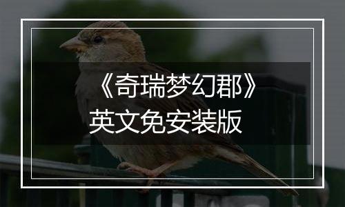 《奇瑞梦幻郡》英文免安装版