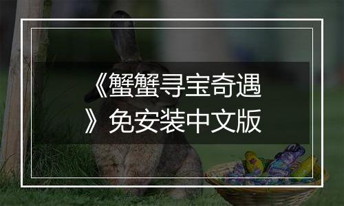 《蟹蟹寻宝奇遇》免安装中文版