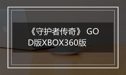 《守护者传奇》 GOD版XBOX360版