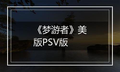 《梦游者》美版PSV版