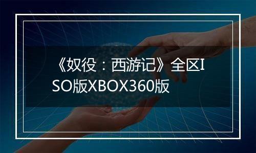 《奴役：西游记》全区ISO版XBOX360版