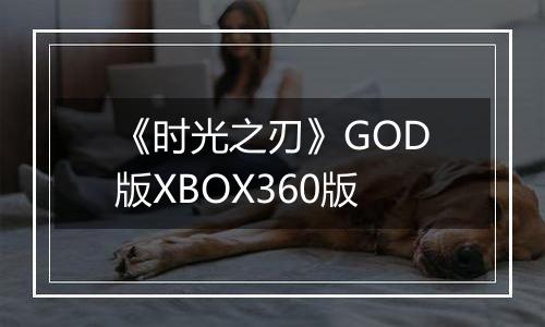 《时光之刃》GOD版XBOX360版