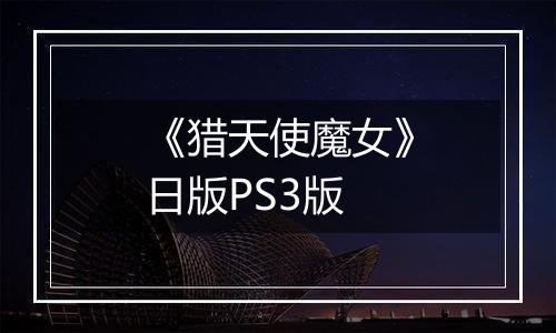 《猎天使魔女》日版PS3版