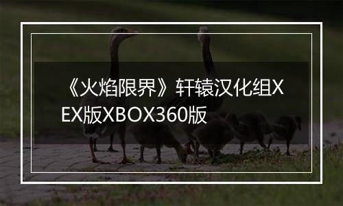 《火焰限界》轩辕汉化组XEX版XBOX360版