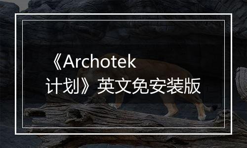 《Archotek计划》英文免安装版