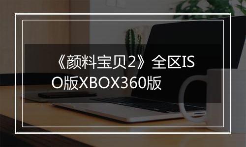 《颜料宝贝2》全区ISO版XBOX360版