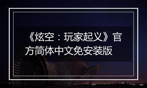 《炫空：玩家起义》官方简体中文免安装版