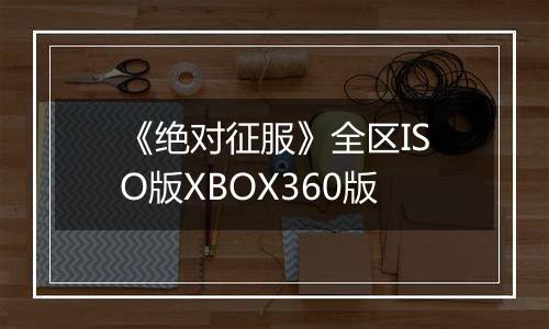 《绝对征服》全区ISO版XBOX360版