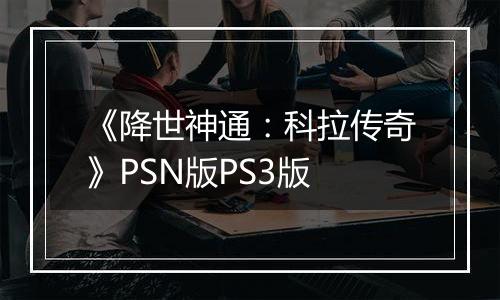 《降世神通：科拉传奇》PSN版PS3版