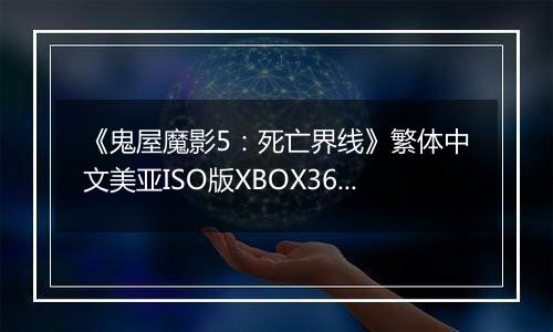 《鬼屋魔影5：死亡界线》繁体中文美亚ISO版XBOX360版