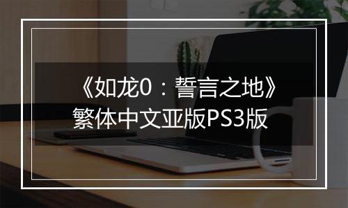 《如龙0：誓言之地》繁体中文亚版PS3版