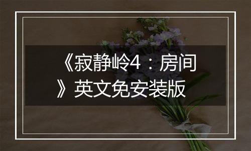 《寂静岭4：房间》英文免安装版