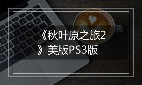 《秋叶原之旅2》美版PS3版