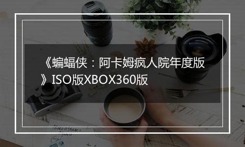 《蝙蝠侠：阿卡姆疯人院年度版》ISO版XBOX360版