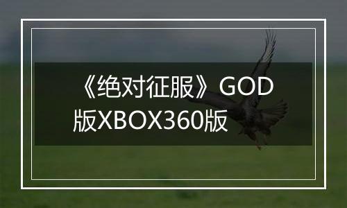 《绝对征服》GOD版XBOX360版