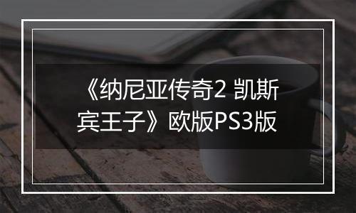 《纳尼亚传奇2 凯斯宾王子》欧版PS3版