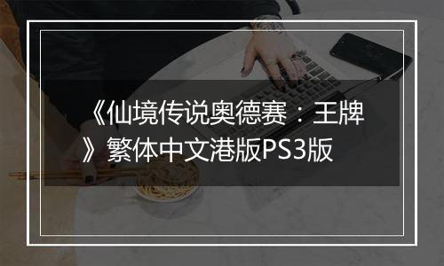 《仙境传说奥德赛：王牌》繁体中文港版PS3版