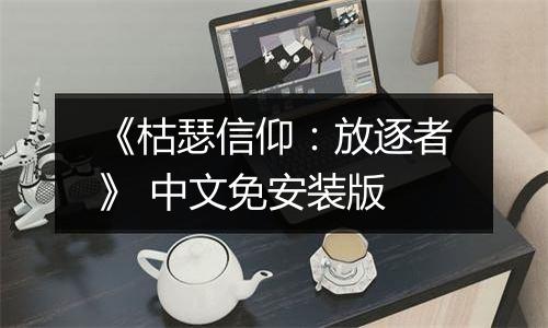 《枯瑟信仰：放逐者》 中文免安装版
