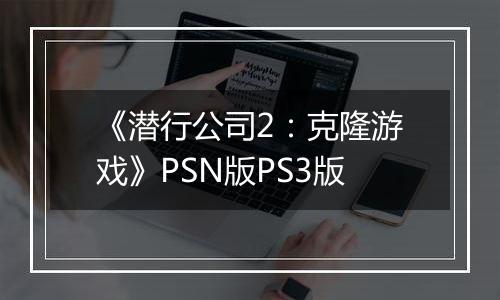 《潜行公司2：克隆游戏》PSN版PS3版