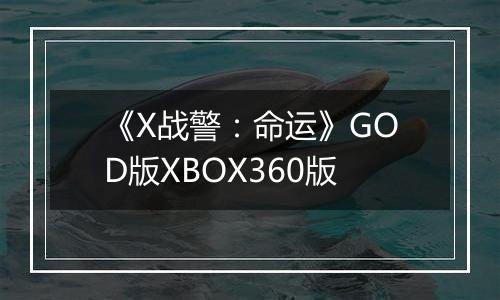 《X战警：命运》GOD版XBOX360版