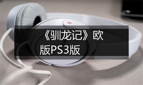 《驯龙记》欧版PS3版