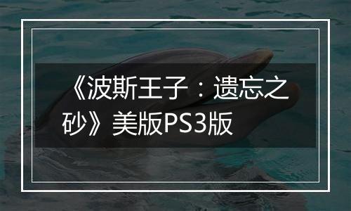 《波斯王子：遗忘之砂》美版PS3版