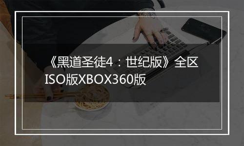 《黑道圣徒4：世纪版》全区ISO版XBOX360版