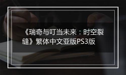 《瑞奇与叮当未来：时空裂缝》繁体中文亚版PS3版