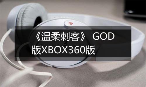 《温柔刺客》 GOD版XBOX360版