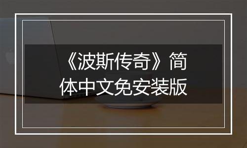《波斯传奇》简体中文免安装版