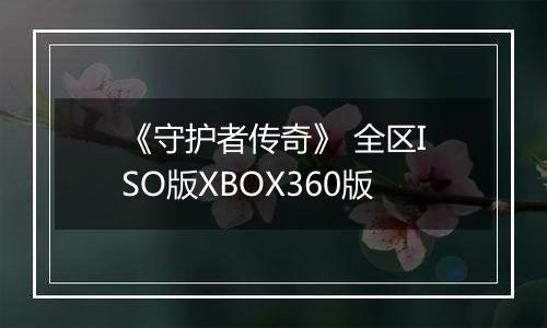 《守护者传奇》 全区ISO版XBOX360版