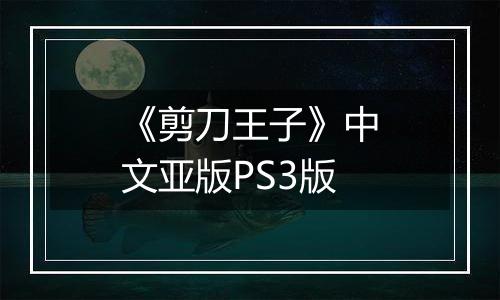 《剪刀王子》中文亚版PS3版