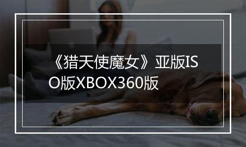《猎天使魔女》亚版ISO版XBOX360版