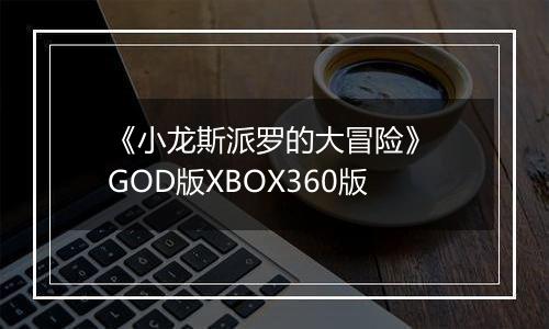 《小龙斯派罗的大冒险》 GOD版XBOX360版