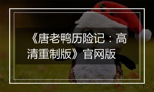 《唐老鸭历险记：高清重制版》官网版