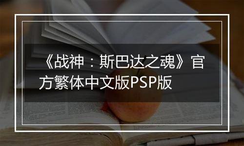《战神：斯巴达之魂》官方繁体中文版PSP版