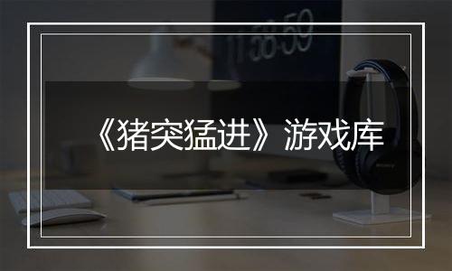 《猪突猛进》游戏库