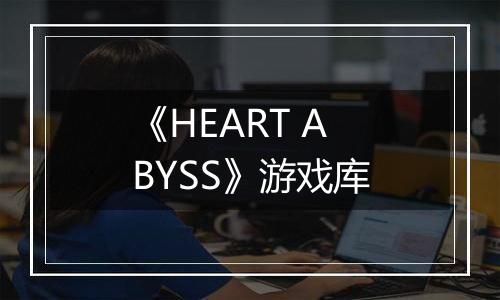 《HEART ABYSS》游戏库